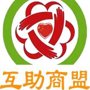 互助商盟